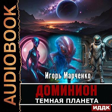 Темная планета