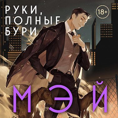 Руки, полные бури