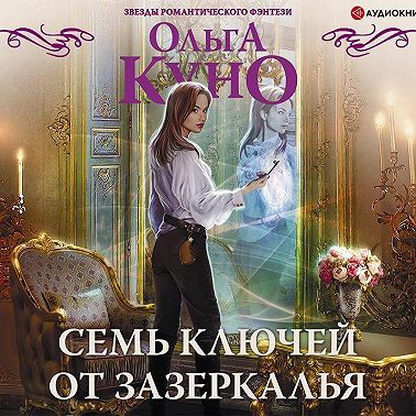 Семь ключей от зазеркалья
