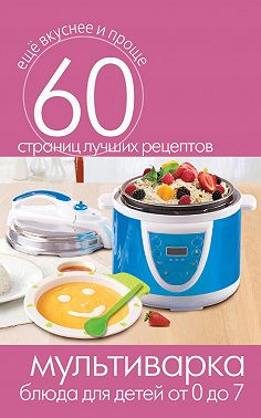 Мультиварка. Блюда для детей от 0 до 7 лет