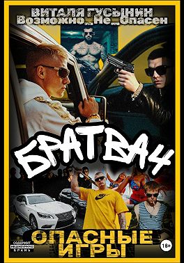 Братва-4. Опасные игры