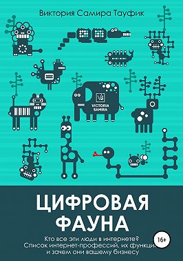 Цифровая фауна. Кто все эти люди в интернете?