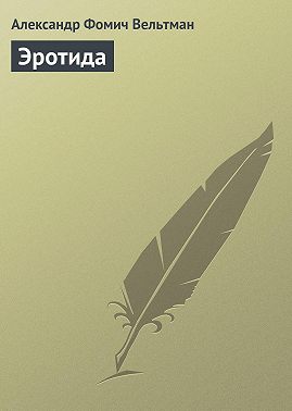 Эротида