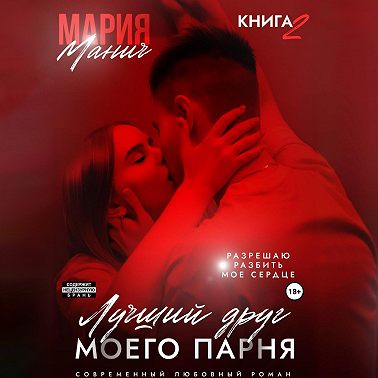 Лучший друг моего парня. Книга 2