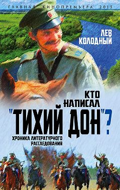 Кто написал «Тихий Дон»? Хроника литературного расследования