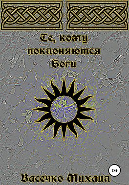 Те, кому поклоняются Боги