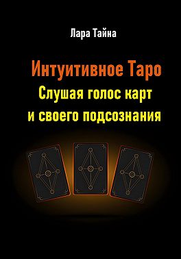 Интуитивное Таро. Слушая голос карт и своего подсознания