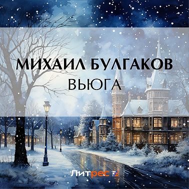 Вьюга