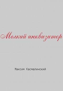 Мелкий инквизитор