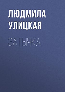 Затычка