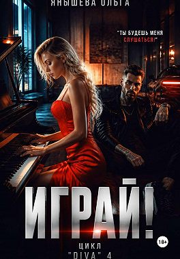 Играй!