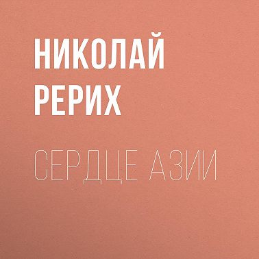 Сердце Азии