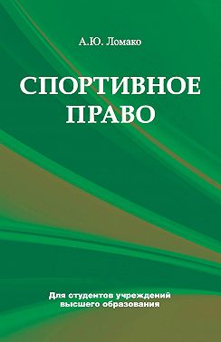 Спортивное право