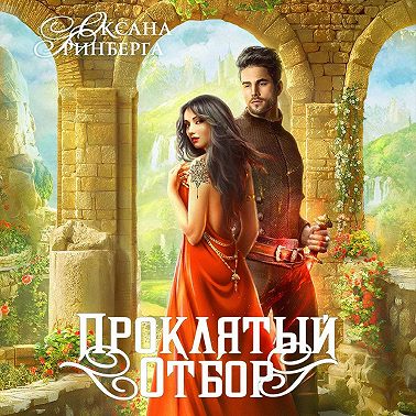 Проклятый отбор