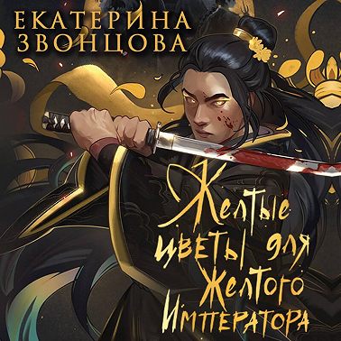 Желтые цветы для Желтого Императора