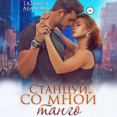 Станцуй со мной танго