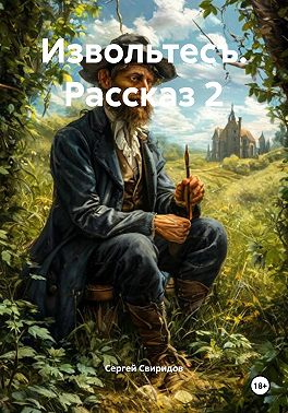 Извольтесъ. Рассказ 2