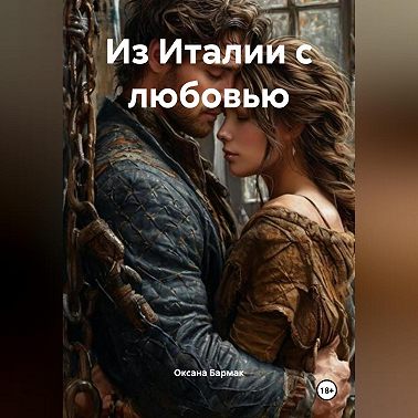Из Италии с любовью