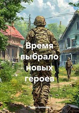 Время выбрало новых героев