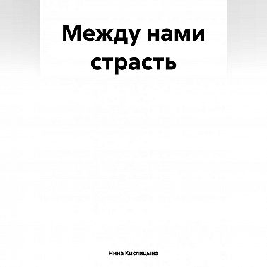 Между нами страсть