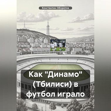 Как «Динамо» (Тбилиси) в футбол играло