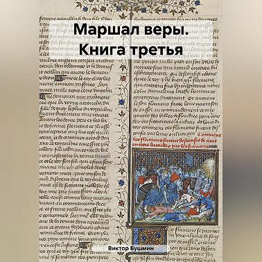 Маршал веры. Книга третья