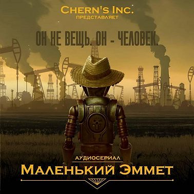 Маленький Эммет