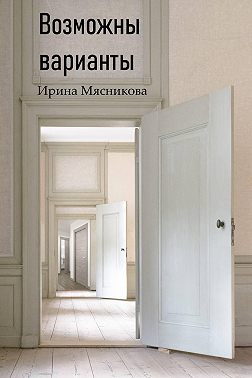 Возможны варианты