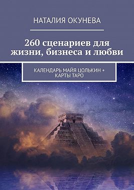 260 сценариев для жизни, бизнеса и любви. Календарь Майя Цолькин + карты Таро
