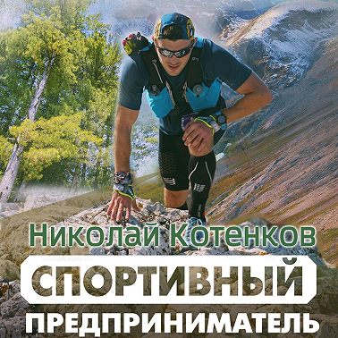 Спортивный предприниматель