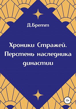 Хроники Стражей. Перстень наследника династии