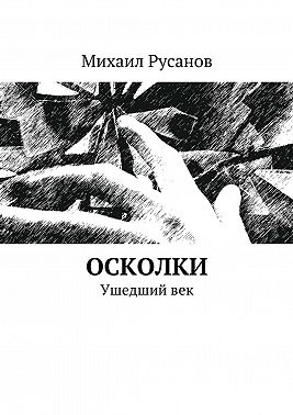 Осколки