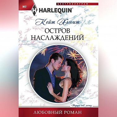 Остров наслаждений