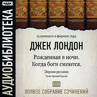 Когда боги смеются. Рожденная в ночи