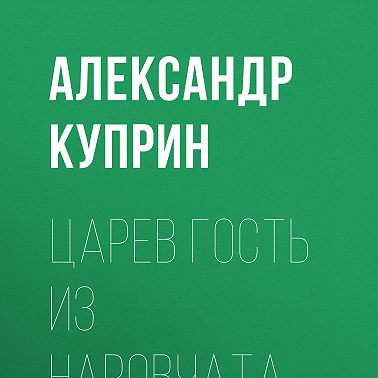 Царев гость из Наровчата