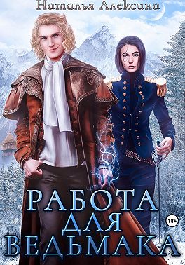 Работа для ведьмака