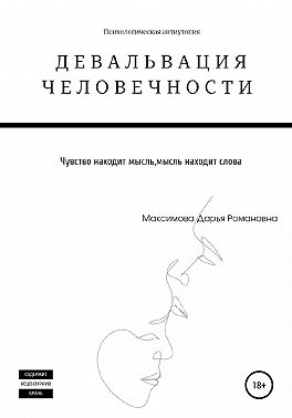 Девальвация человечности