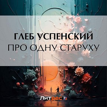 Про одну старуху