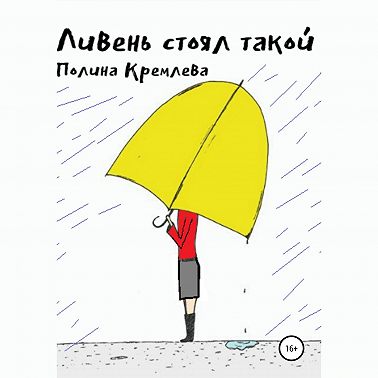 Ливень стоял такой