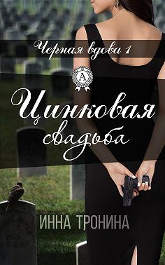 Цинковая свадьба