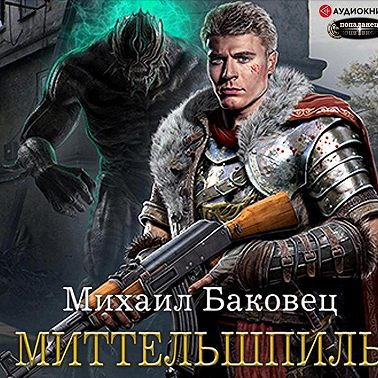 Миттельшпиль