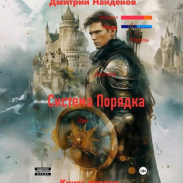 Система Порядка. Книга первая