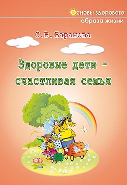 Здоровые дети – счастливая семья