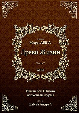 Древо Жизни. Эйхаль. Миры АБЕ״А