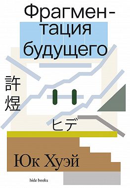 Фрагментация будущего