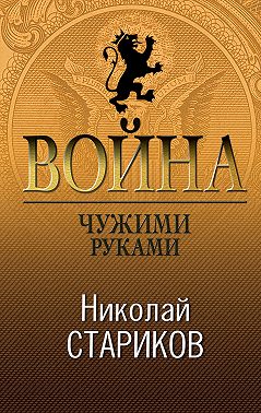 Война. Чужими руками