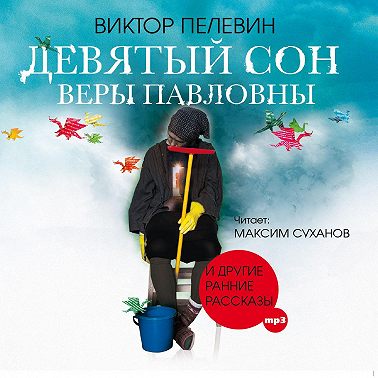 Девятый сон Веры Павловны