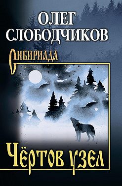 Чёртов узел