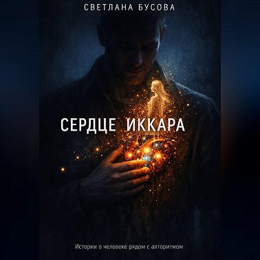 Сердце Иккара