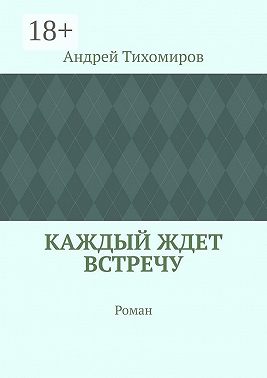 Каждый ждет встречу. Роман
